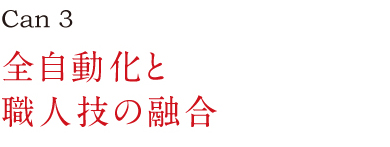 全自動化と職人技の融合