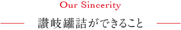 讃岐罐詰に出来ること