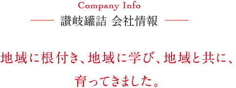 讃岐罐詰　会社情報