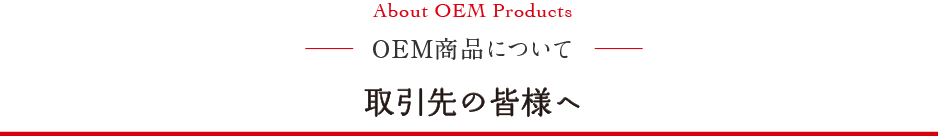 OEM先の皆様へ