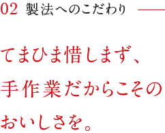 缶詰　製法へのこだわり