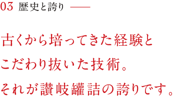 讃岐罐詰の歴史と誇り